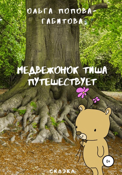 

Медвежонок Тиша путешествует