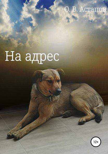 На адрес