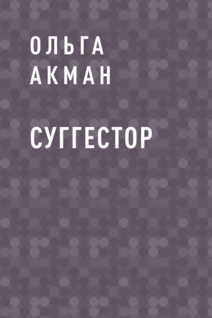 

Суггестор