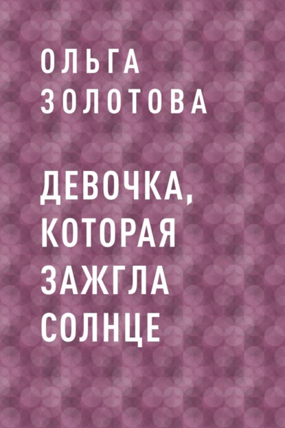 

Девочка, которая зажгла солнце