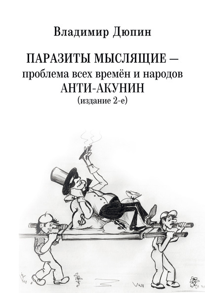 

Паразиты мыслящие ‒ проблема всех времён и народов. Анти-Акунин (издание 2-е)