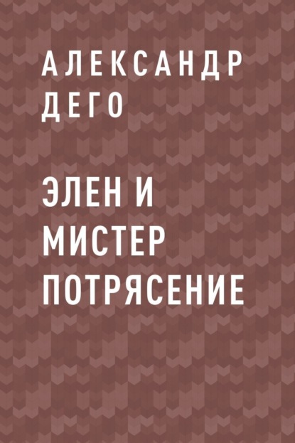 

Элен и Мистер Потрясение