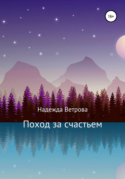

Поход за счастьем