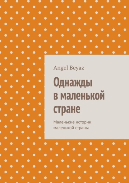 Однажды в маленькой стране. Маленькие истории маленькой страны