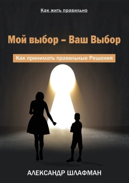 

Мой выбор – Ваш Выбор. Как принимать правильные Решения