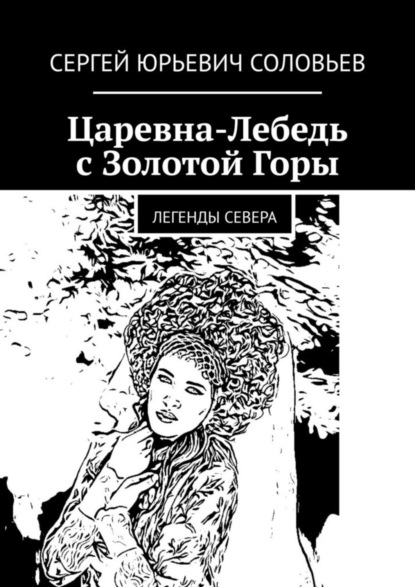 

Царевна-Лебедь с Золотой Горы. Легенды севера