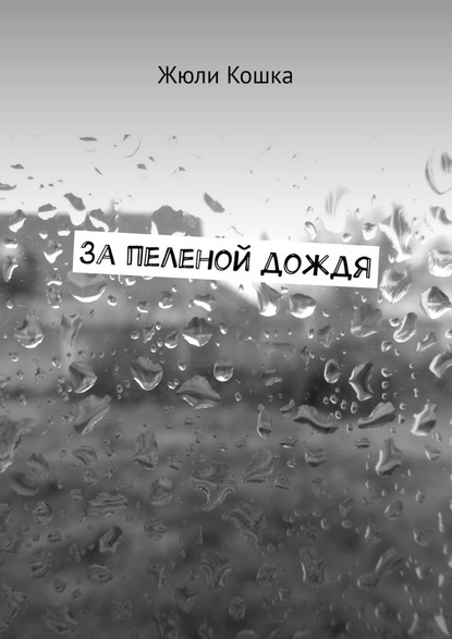 Жюли Кошка - За пеленой дождя. Рассказ