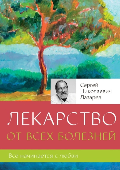 Обложка книги Лекарство от всех болезней, Сергей Николаевич Лазарев