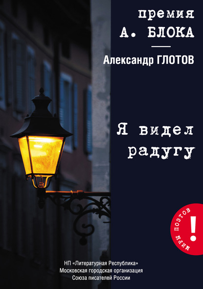 

Я видел радугу