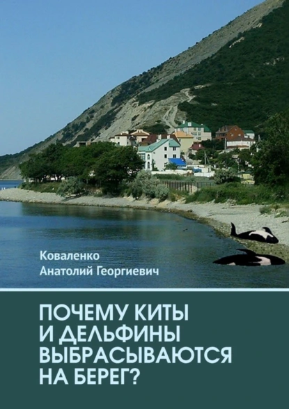 Обложка книги Почему киты и дельфины выбрасываются на берег?, Анатолий Георгиевич Коваленко