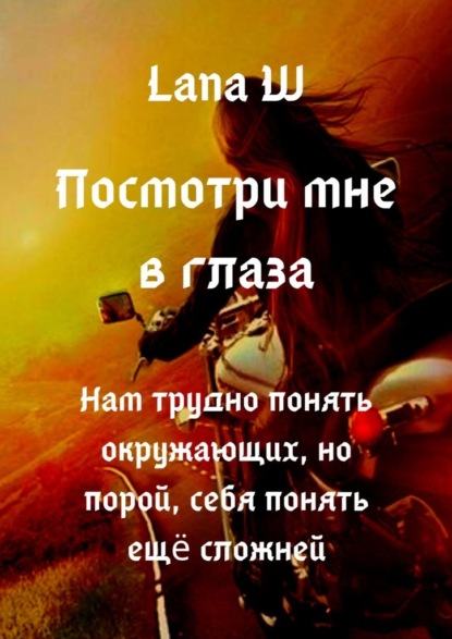 

Посмотри мне в глаза