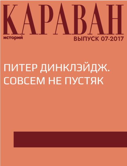 

Питер Динклэйдж. Совсем не пустяк