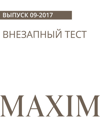 Данила Маслов — Внезапный тест