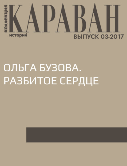 

Ольга Бузова. Разбитое сердце