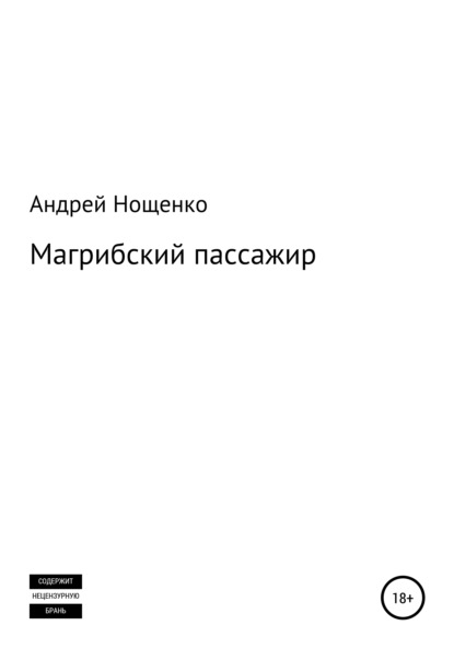 Нощенко Андрей - Магрибский пассажир