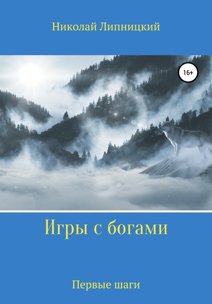 

Игры с богами. Первые шаги