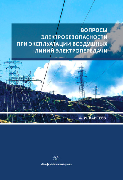 А. И. Вантеев - Вопросы электробезопасности при эксплуатации воздушных линий электропередачи