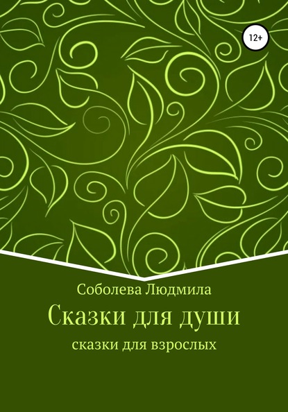 Сказки для души. Сказки для взрослых (Людмила Демьяновна Соболева). 2020г. 