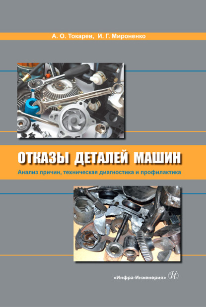 Отказы деталей машин. Анализ причин, техническая диагностика и профилактика (А. О. Токарев). 2020г. 