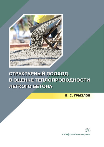 В. С. Грызлов Структурный подход в оценке теплопроводности легкого бетона