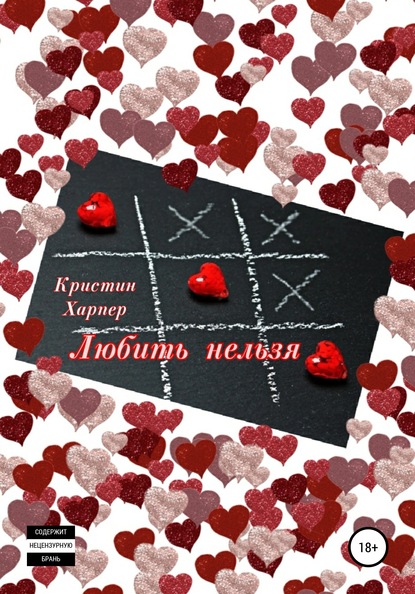 

Любить нельзя