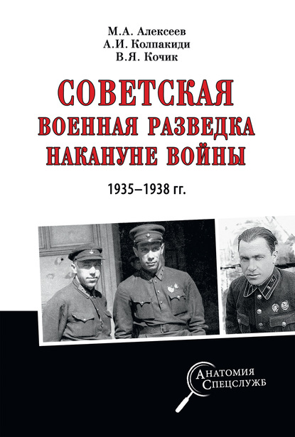 Александр Колпакиди — Советская военная разведка накануне войны 1935—1938 гг.