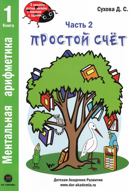 

Ментальная арифметика. Часть 2. Простой счёт