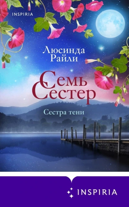 Обложка книги Семь сестер. Сестра тени, Люсинда Райли