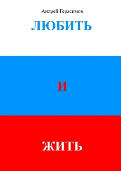 Обложка книги Любить и Жить, Андрей Евгеньевич Герасимов