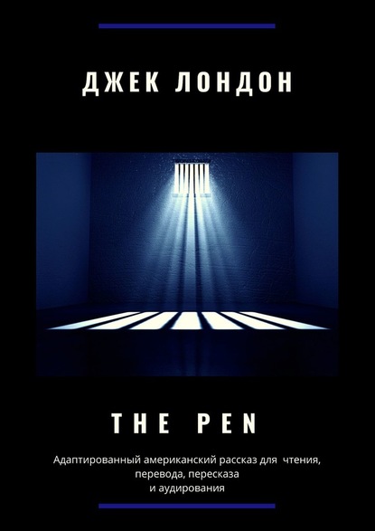 Джек Лондон - The Pen. Адаптированный американский рассказ для чтения, перевода, пересказа и аудирования