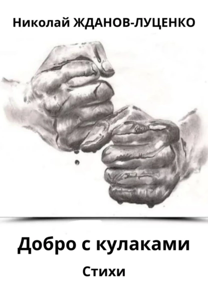 Обложка книги Добро с кулаками. Стихи, Николай Жданов-Луценко