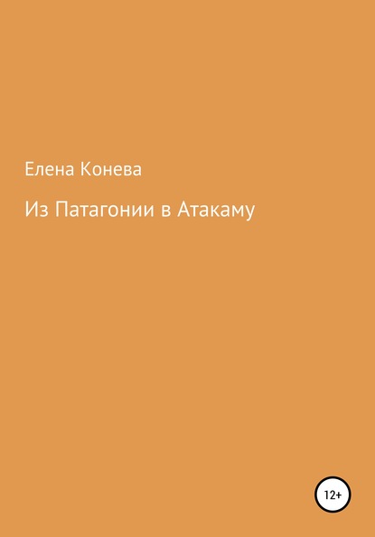 Из Патагонии в Атакаму (Елена Сазоновна Конева). 2020г. 