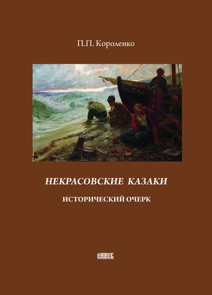 Прокопий Петрович Короленко - Некрасовские казаки. Исторический очерк