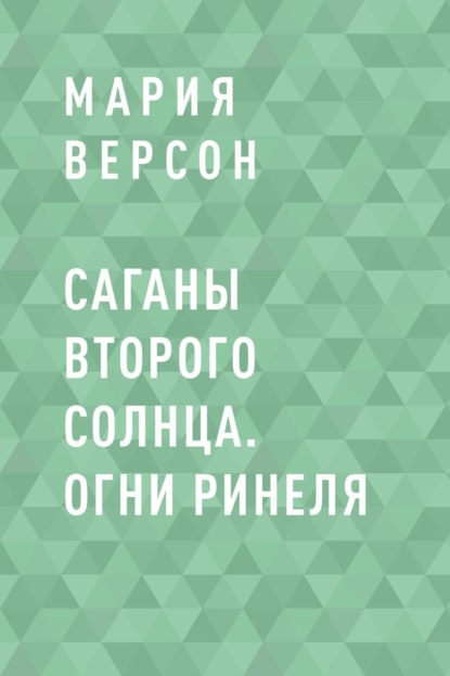 Мария Андреевна Версон — Саганы второго Солнца. Огни Ринеля