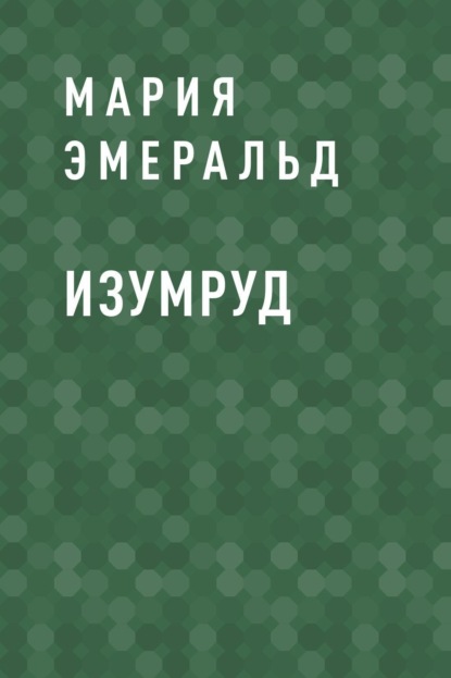 Мария Эмеральд — Изумруд