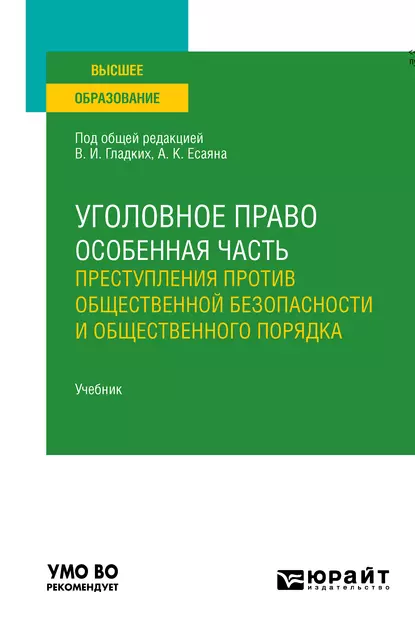 Обложка книги Уголовное право. Особенная часть: преступления против общественной безопасности и общественного порядка. Учебник для вузов, Вагиф Музафарович Алиев