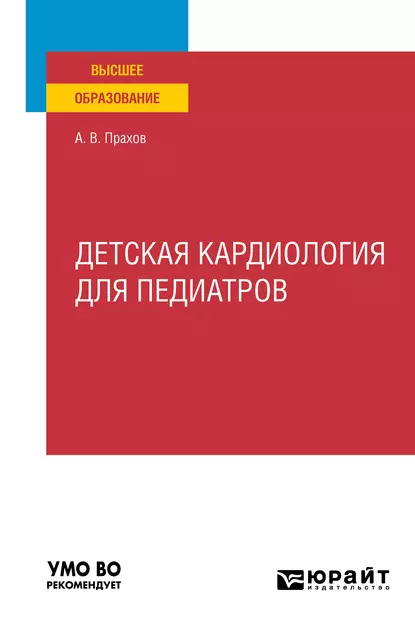 Обложка книги Детская кардиология для педиатров. Учебное пособие для вузов, Андрей Валерьевич Прахов