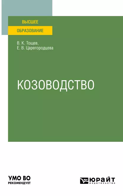 Обложка книги Козоводство. Учебное пособие для вузов, Елена Васильевна Царегородцева