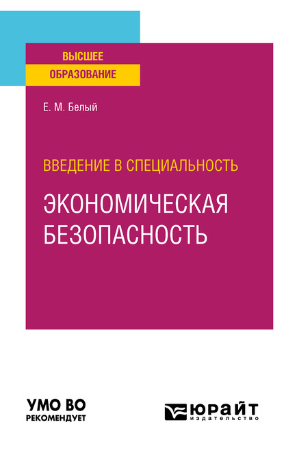 

Введение в специальность: экономическая безопасность. Учебное пособие для вузов