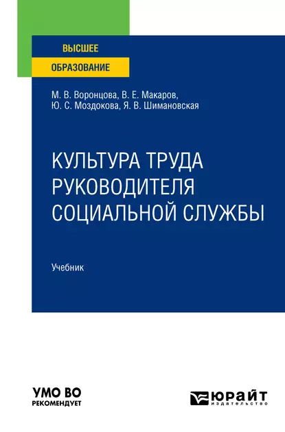 Обложка книги Культура труда руководителя социальной службы. Учебник для вузов, Янина Васильевна Шимановская