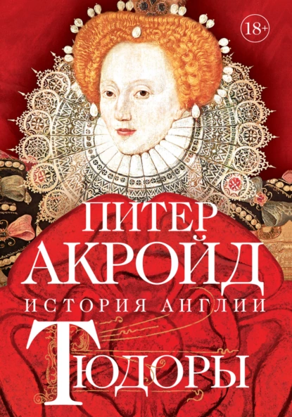 Обложка книги Тюдоры. От Генриха VIII до Елизаветы I, Питер Акройд