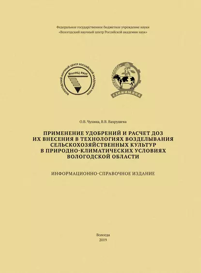 Обложка книги Применение удобрений и расчет доз их внесения в технологиях возделывания сельскохозяйственных культур в природно-климатических условиях Вологодской области, В. В. Вахрушева
