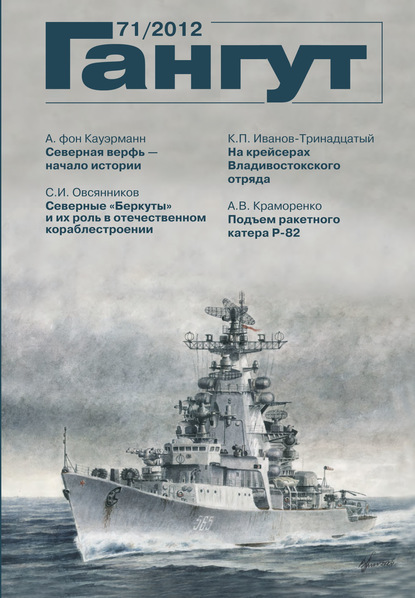 «Гангут». № 71 / 2012 (Группа авторов). 2012г. 