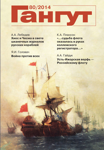 «Гангут». № 80 / 2014 (Группа авторов). 2014г. 