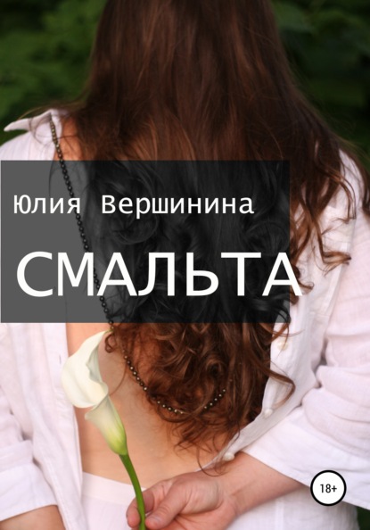 

СМАЛЬТА