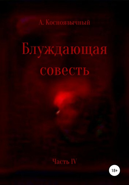 

Блуждающая совесть. Часть четвёртая