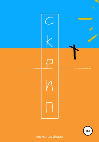

Скрип
