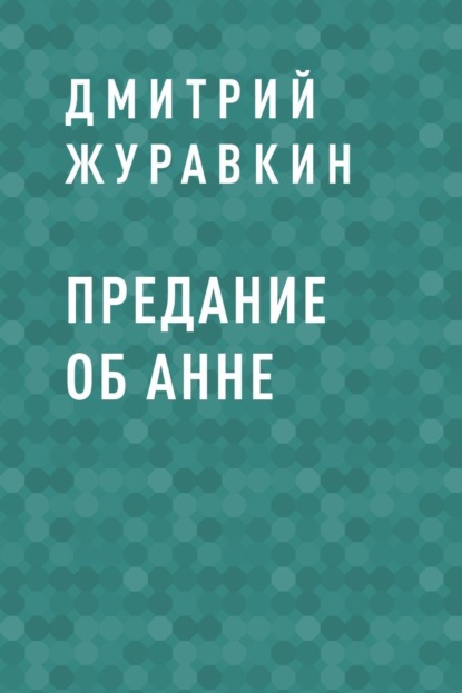 Дмитрий Николаевич Журавкин — Предание об Анне