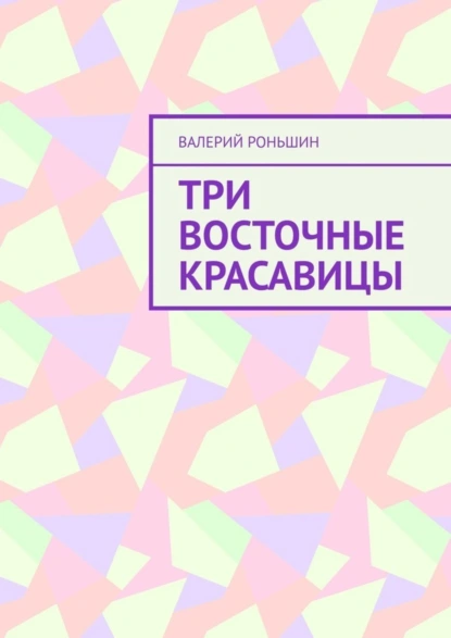 Обложка книги Три восточные красавицы, Валерий Роньшин