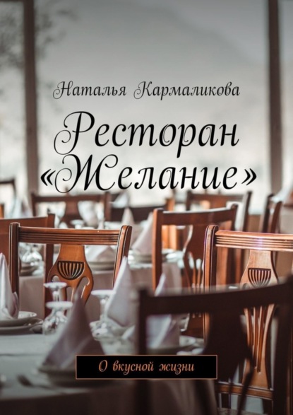 Ресторан «Желание». О вкусной жизни